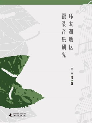 cover image of 环太湖地区蚕桑音乐研究